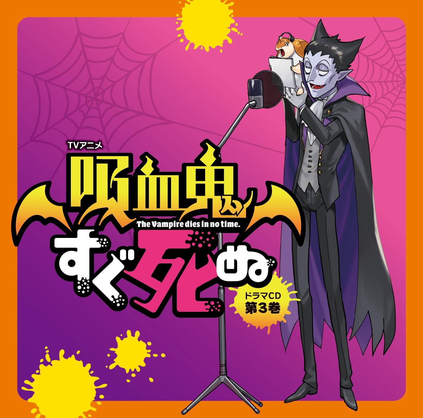 Amazon | TVアニメ『吸血鬼すぐ死ぬ』ドラマCD 第3巻 通常盤 | 福山 潤