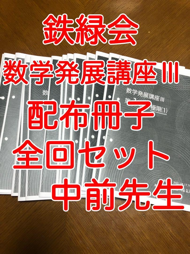 Amazon.co.jp: 鉄緑会 数学 数学発展講座 中前先生 通年冊子 VQNX