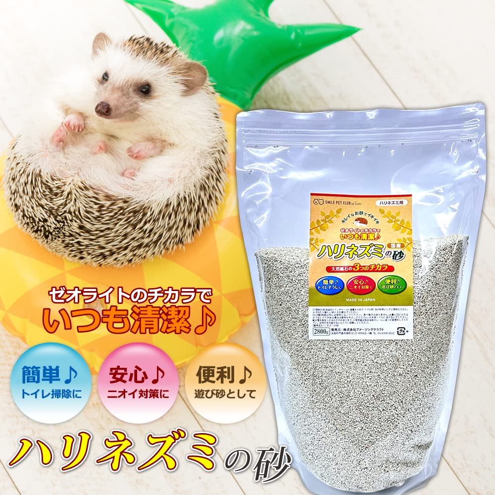 ★未開封品★ ハリネズミ サンド ゼオライト 砂 セット 総内容量15.8kg Amazon | ハリネズミの砂 2.8kg ゼオライト 浴び砂 トイレ砂