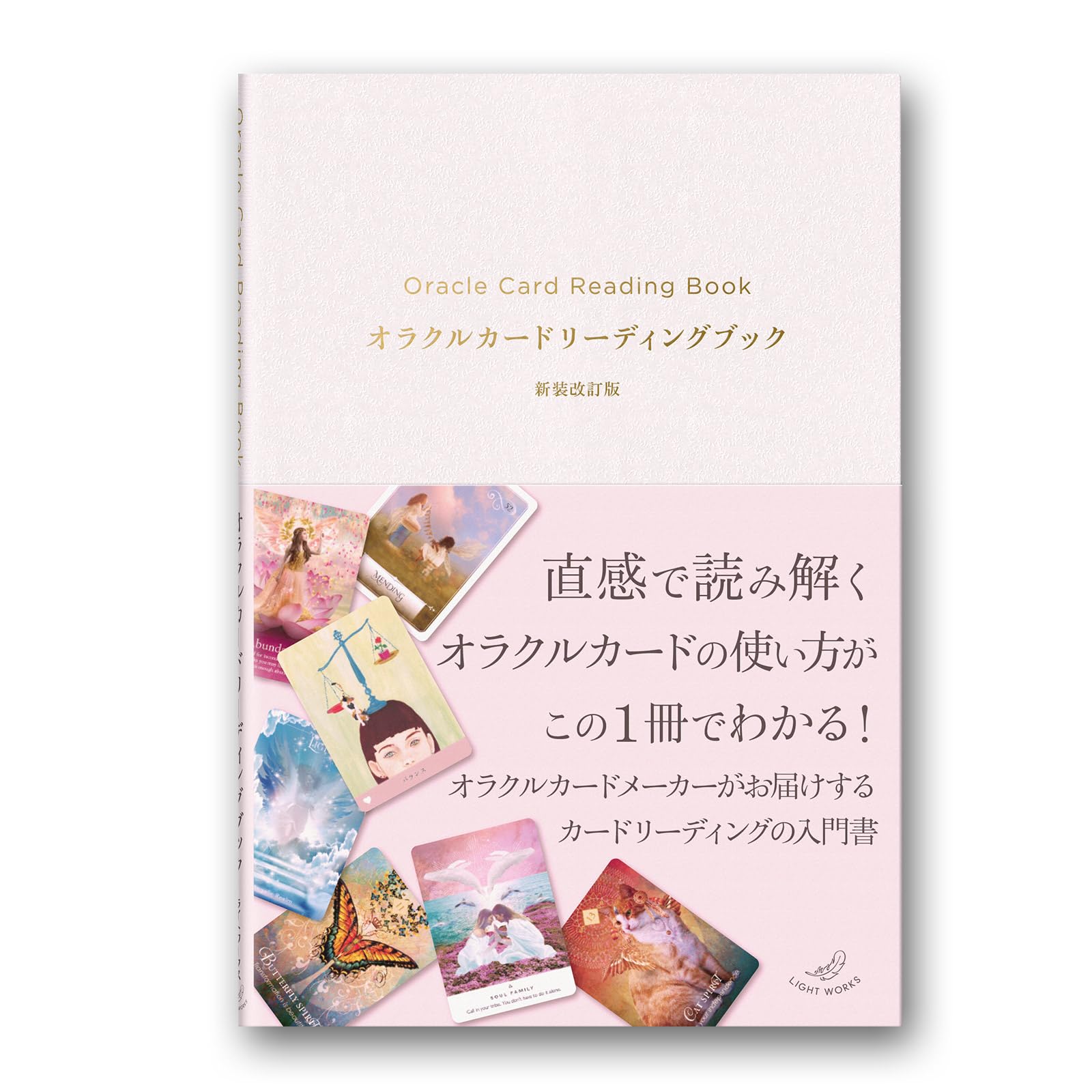 オラクルカードリーディングブック 新装改訂版（ライトワークス