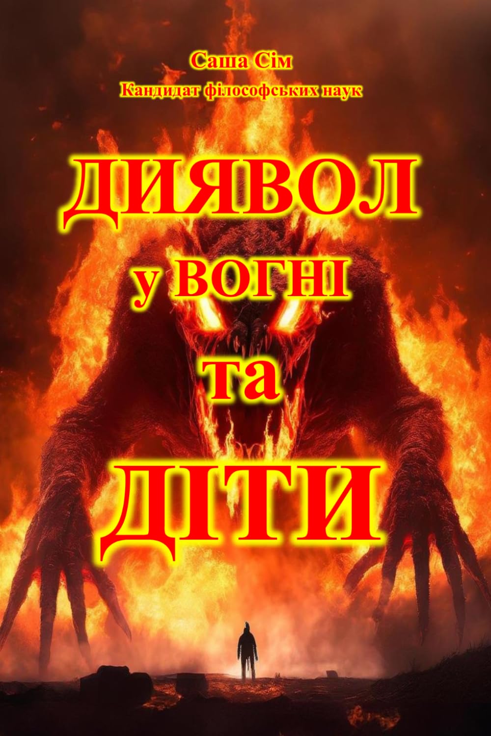 Диявол у вогні та діти (“The Magical World of Childhood”) (Ukrainian Edition)