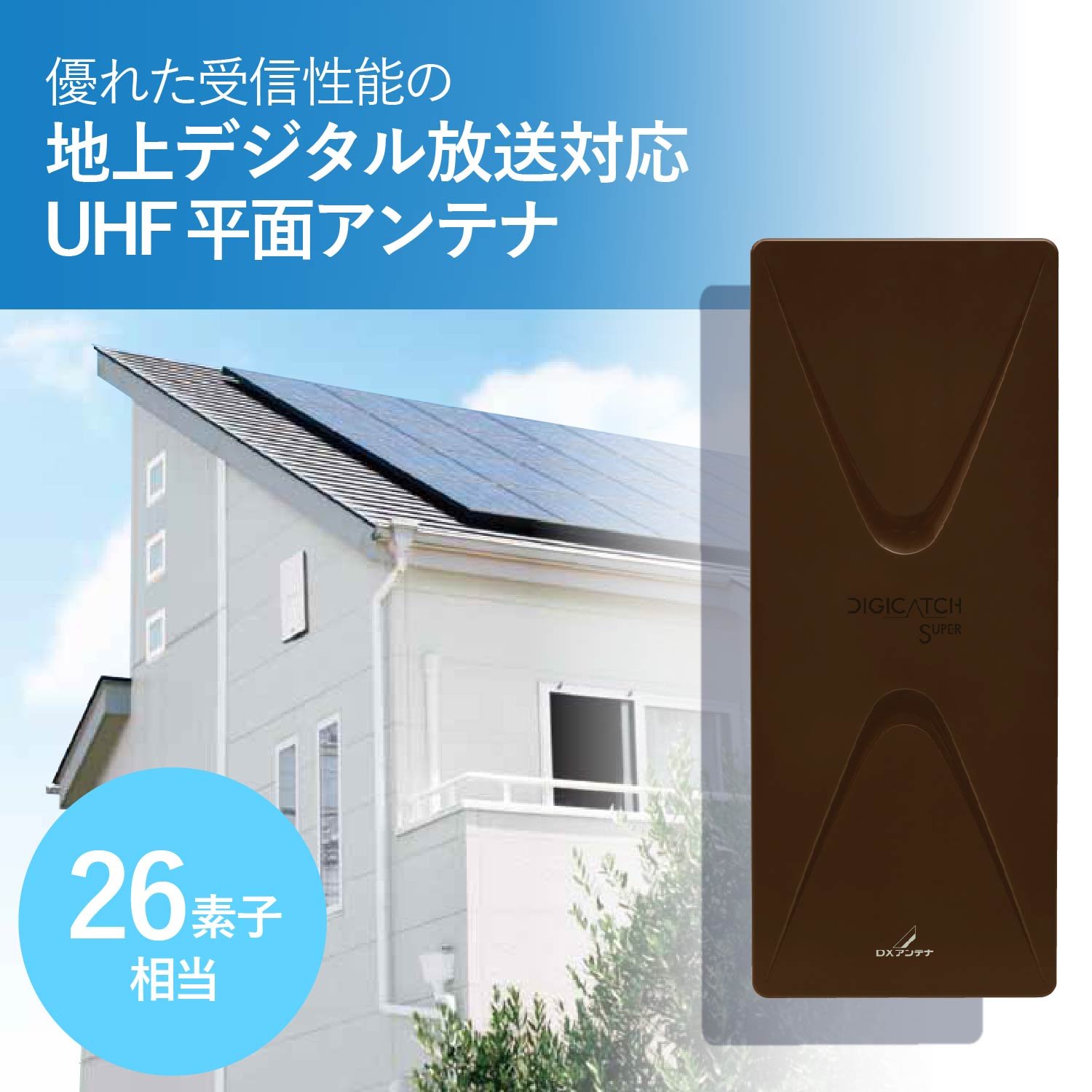 DXアンテナ UAH261B(C) 地上デジタルアンテナ UHF平面 ブースター内蔵