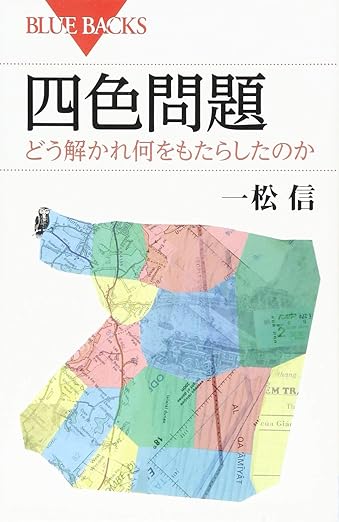 四色問題 どう解かれ何をもたらしたのか (ブルーバックス 1969)の表紙