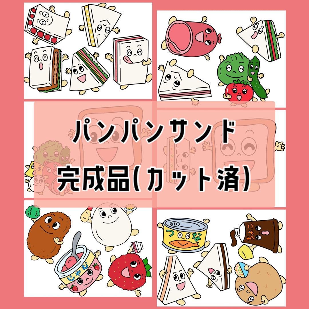 Amazon.co.jp: 完成品 パネルシアター パンパンサンド : おもちゃ