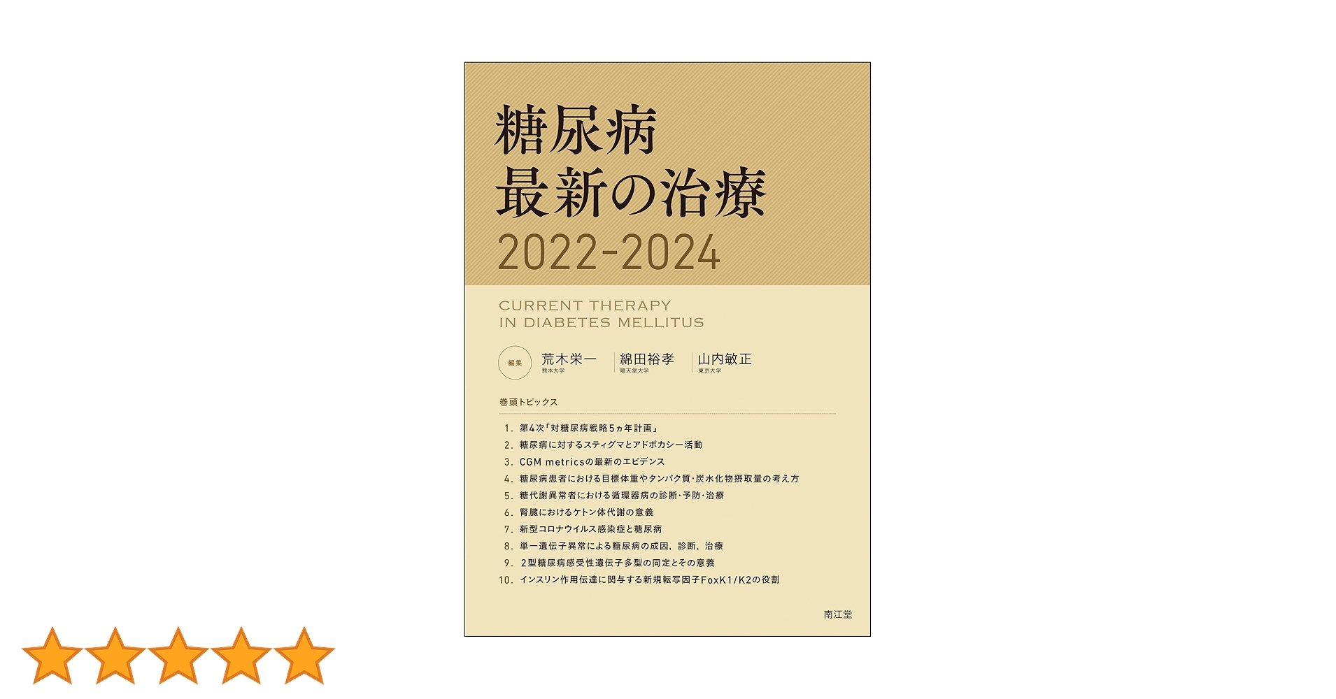 糖尿病最新の治療2022-2024 | 荒木栄一, 綿田裕孝, 山内敏正 |本