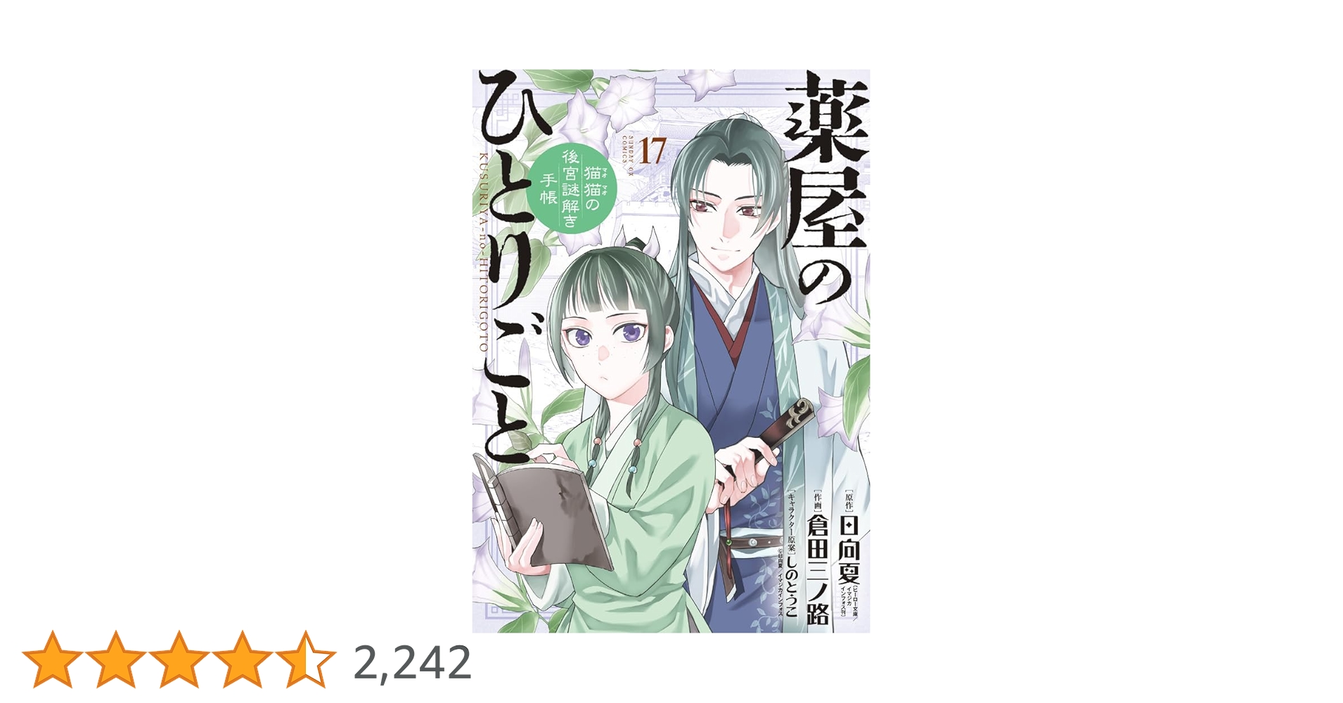 薬屋のひとりごと　1~17巻　倉田三ノ路　日向夏 薬屋のひとりごと 1~17巻 倉田三ノ路 日向夏 倉田三ノ
