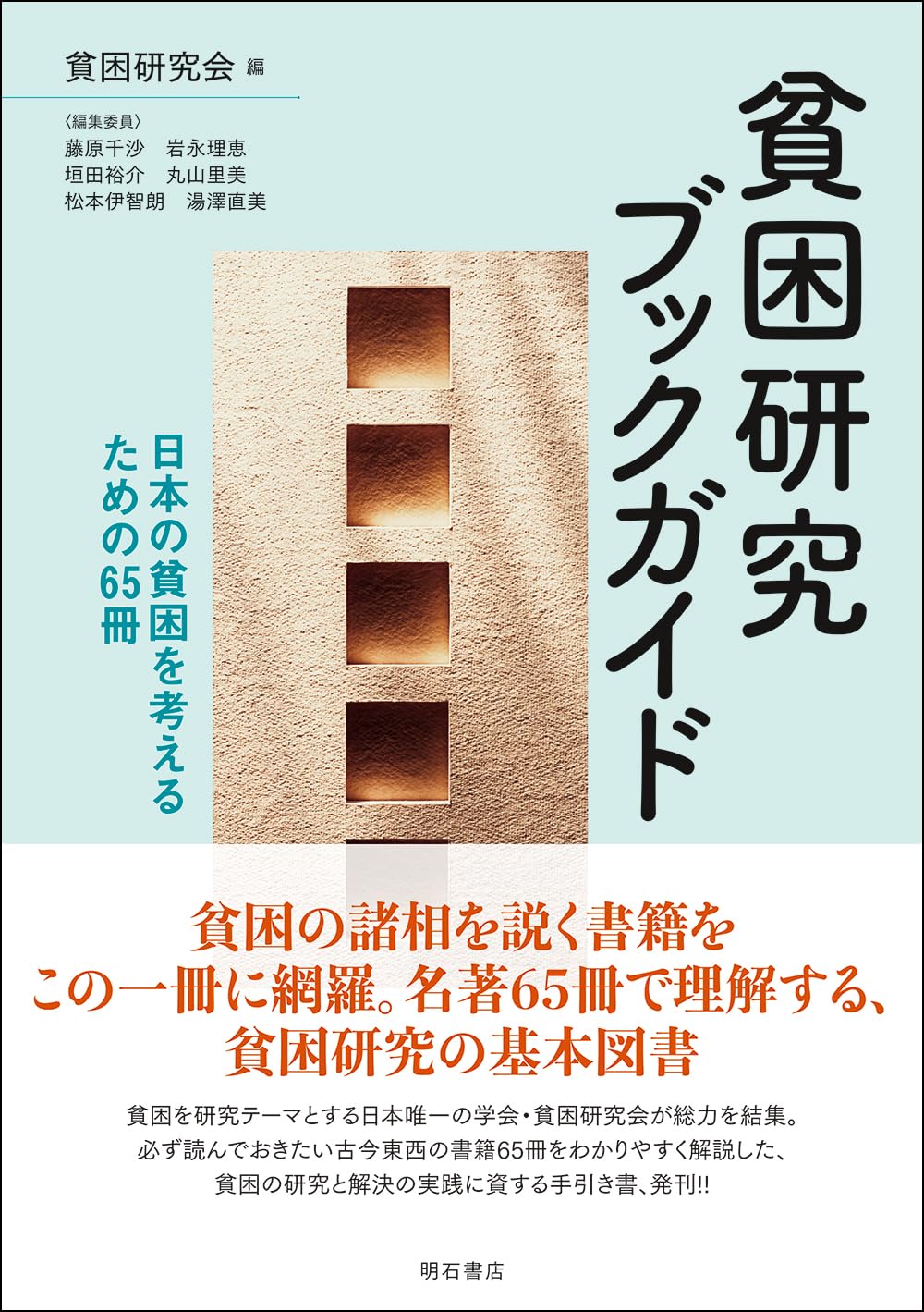 貧困研究ブックガイド――日本の貧困を考えるための65冊 | 貧困研究会