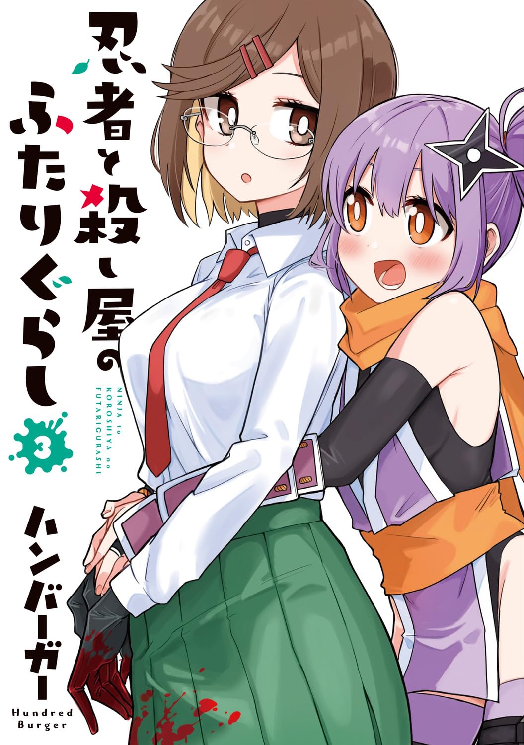 忍者と殺し屋のふたりぐらし(3) (電撃コミックスNEXT)