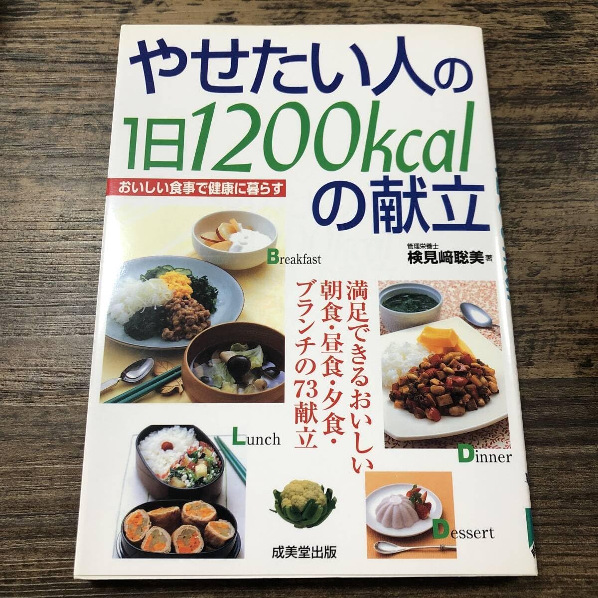 K14928やせたい人の11200kcalの献立 おいしい食事で健康に暮らす見崎 聡美/著ダイエット本成美堂出版2004年10月20