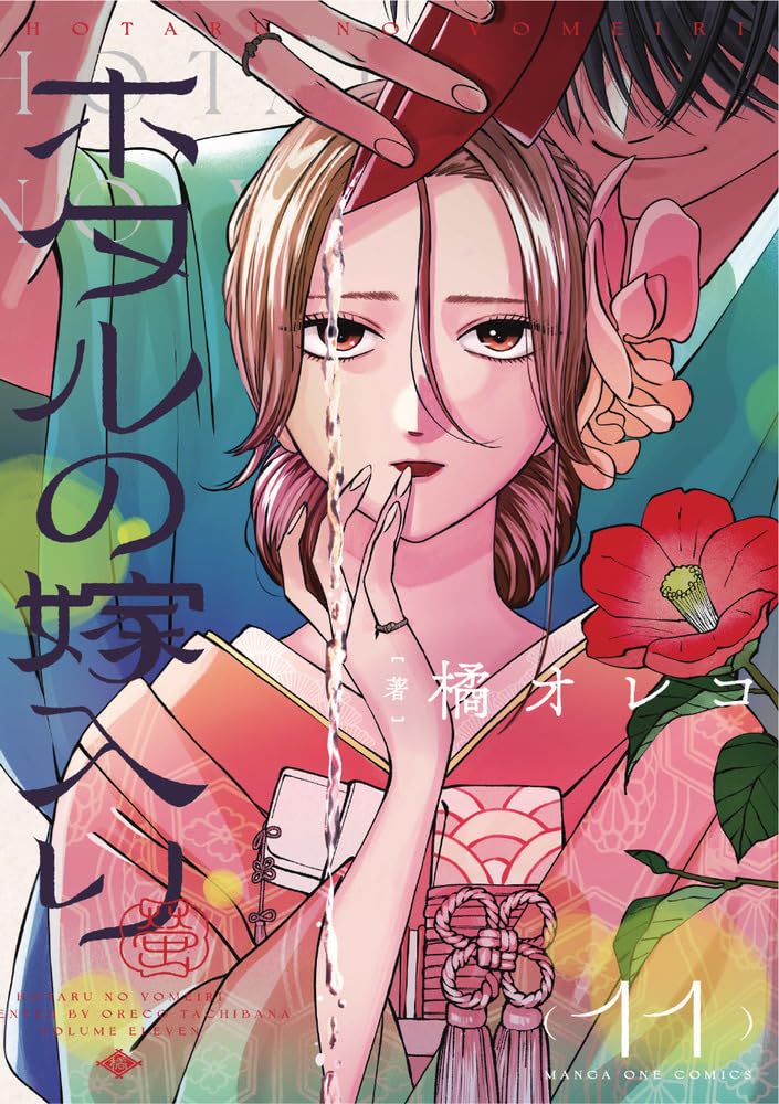 ホタルの嫁入り11 ホタルの嫁入り (11) (マンガワンコミックス) | 橘 オレコ |本 | 通販