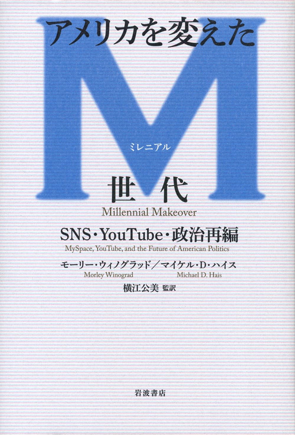 アメリカを変えたM世代――SNS・YouTube・政治再編 | モーリー・ウィノ