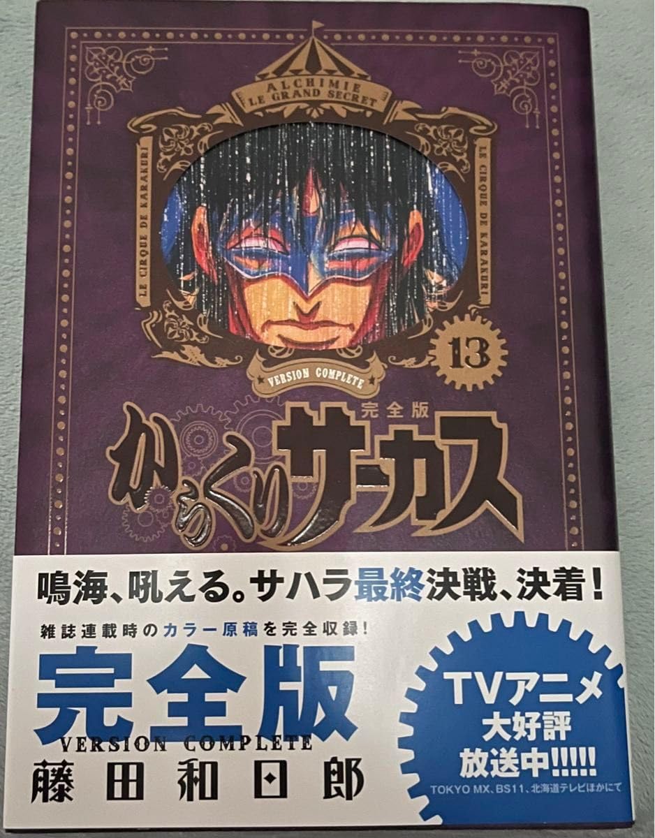 からくりサーカス 完全版 初版 帯付き Amazon.co.jp: 初版 帯付き からくりサーカス 完全版 13巻 漫画