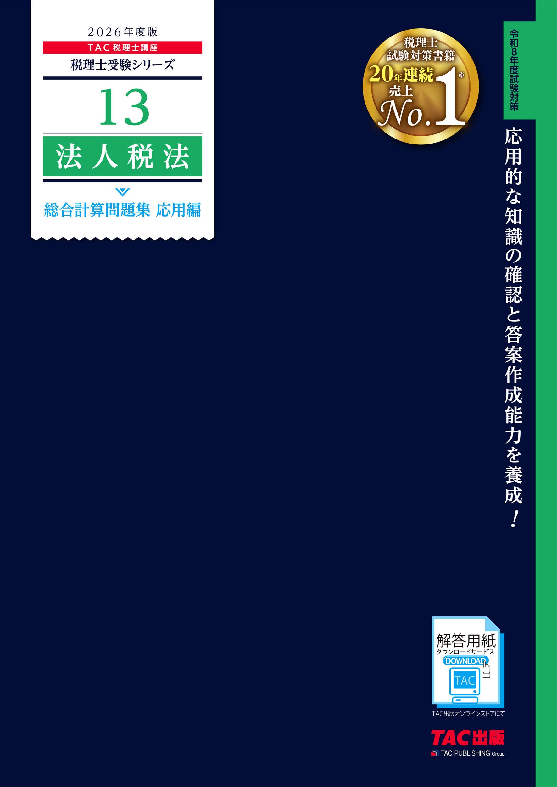 TAC税理士2026 法人税　直前対策講座⑧⑨ 直前予想答練①②③ 合格情報 2026年度版 13 法人税法 総合計算問題集 応用編【税理士試験対策/解答