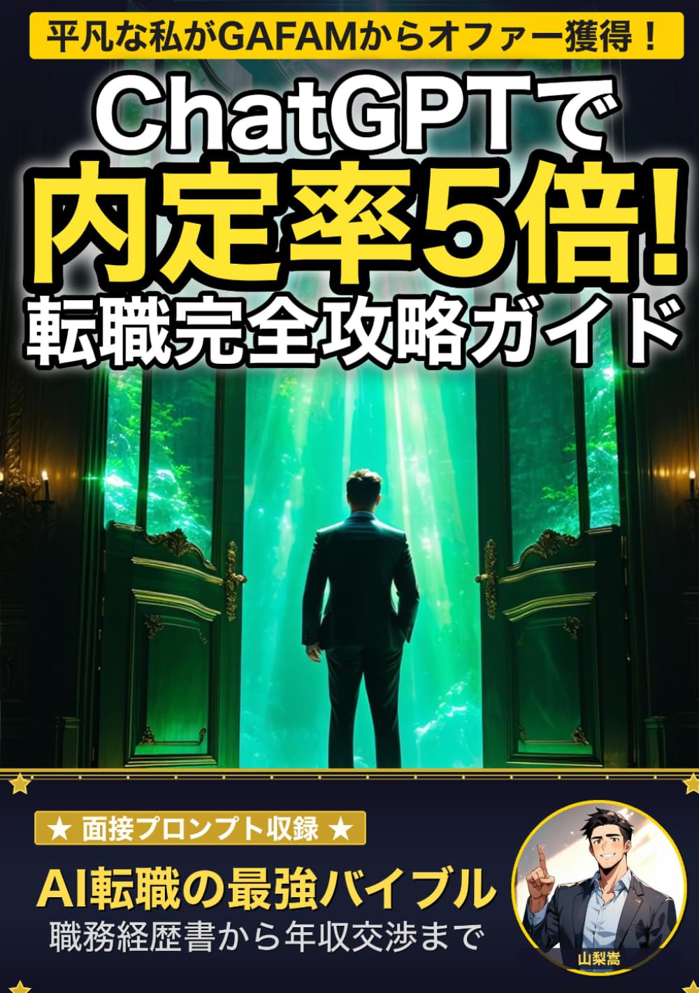 ChatGPTで内定率5倍！ AI時代の転職・面接 完全攻略ガイド: 偏差値50の元営業事務がGAFAMからオファーを獲得した全手法