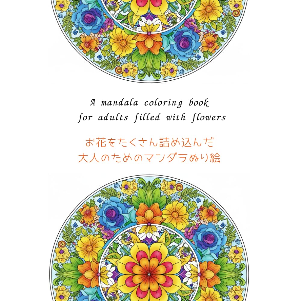 お花をたくさん詰め込んだ大人のためのマンダラぬり絵