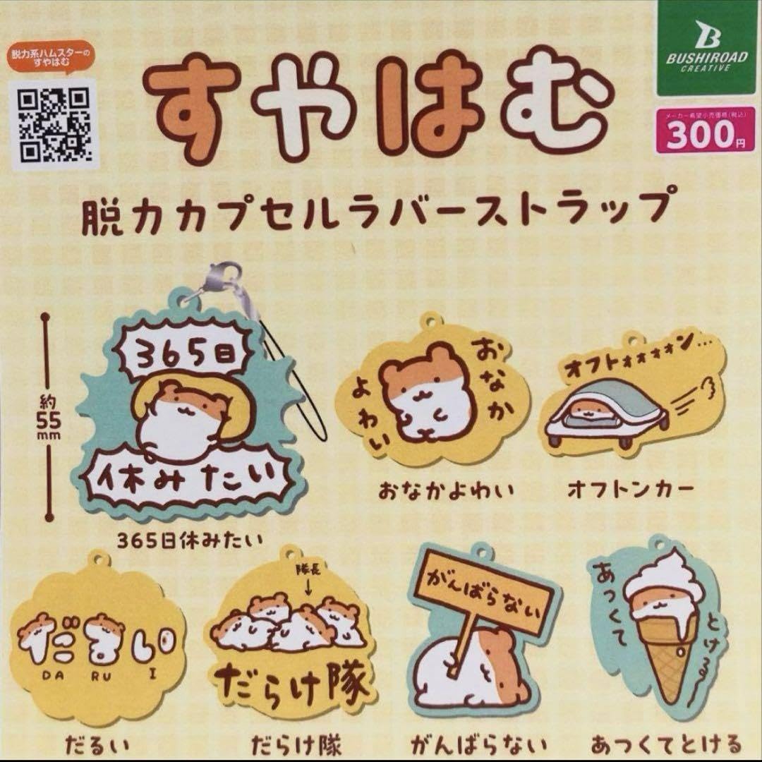 Amazon.co.jp: すやはむ脱力カプセルラバーストラップ おなか