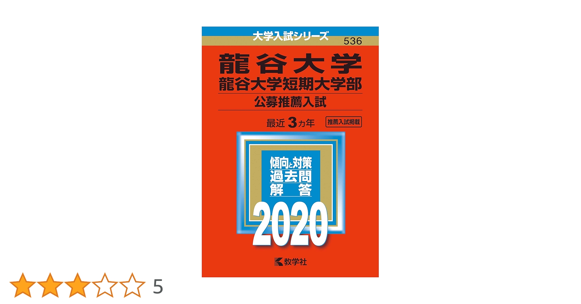龍谷大学・龍谷大学短期大学部(公募推薦入試) (2020年版大学入試