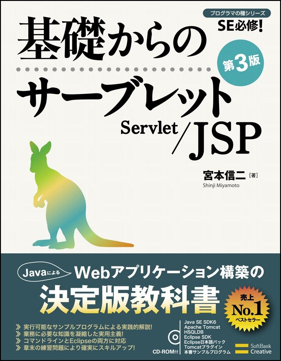 Amazon.co.jp: 基礎からのサーブレット/JSP 第3版 (基礎からのシリーズ