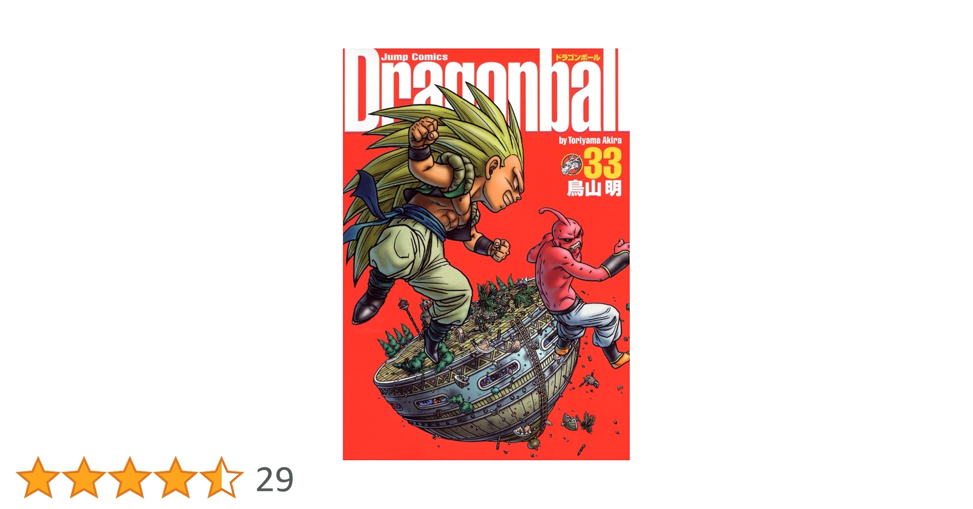 ドラゴンボール 33巻セット 日本語版 Amazon.com: DRAGON BALL 33 (Japanese Edition): 9784088516882
