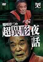 【中古】 稲川淳二の封印夜話 / 稲川淳二 Amazon.co.jp: 稲川淳二の怪怨夜話 [DVD] : 稲川淳二, 稲川淳二: DVD