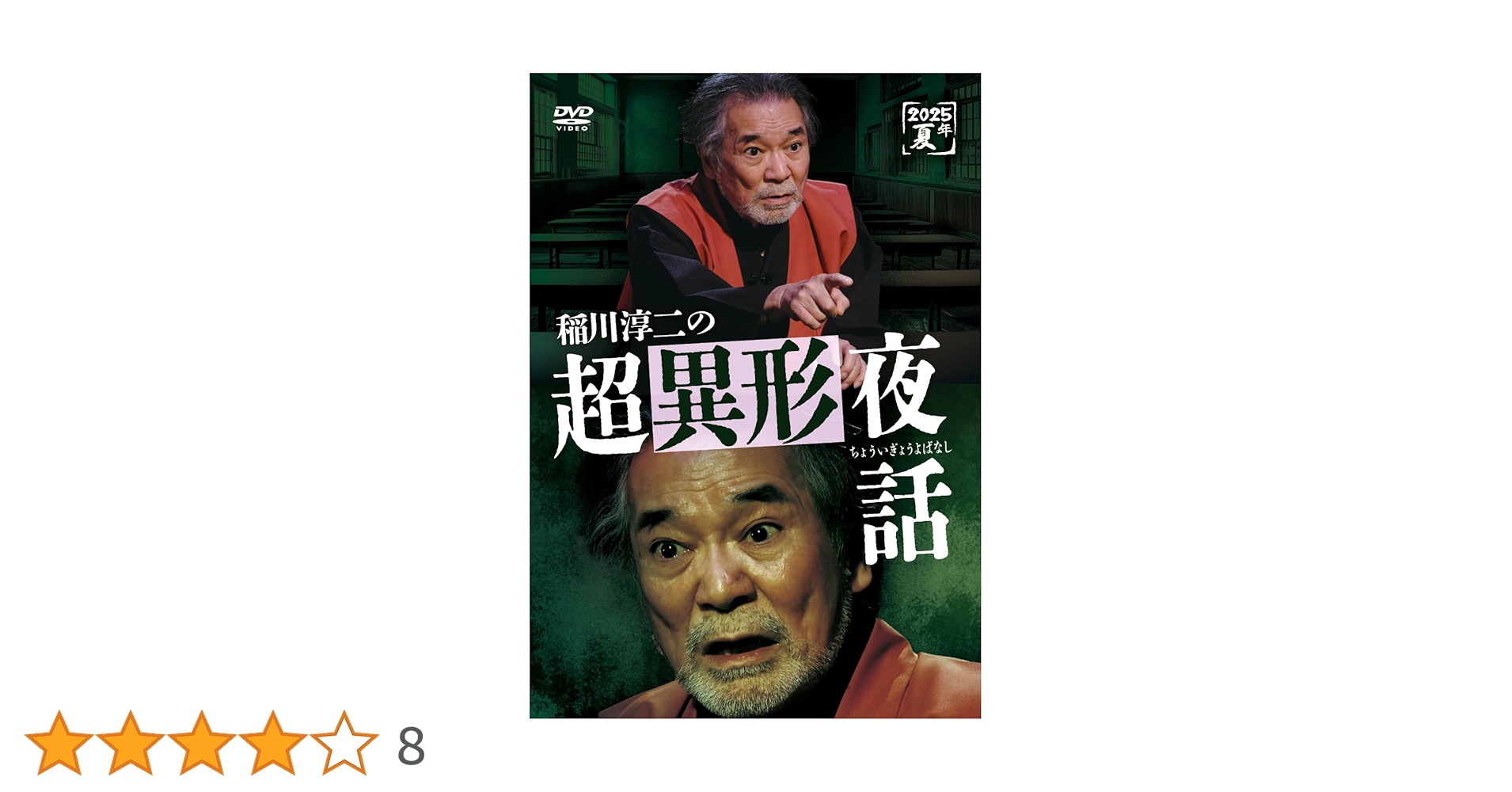 Amazon.co.jp: 稲川淳二の超異形夜話 [DVD] : 稲川淳二: DVD