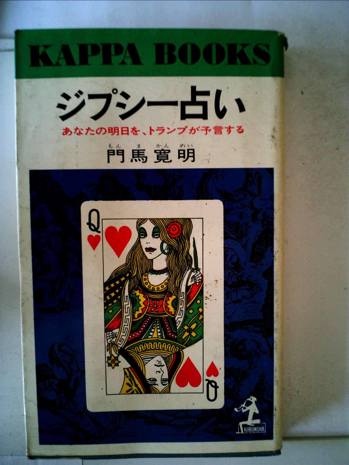 ジプシー占い—あなたの明日を、トランプが予言する (1968年) |本