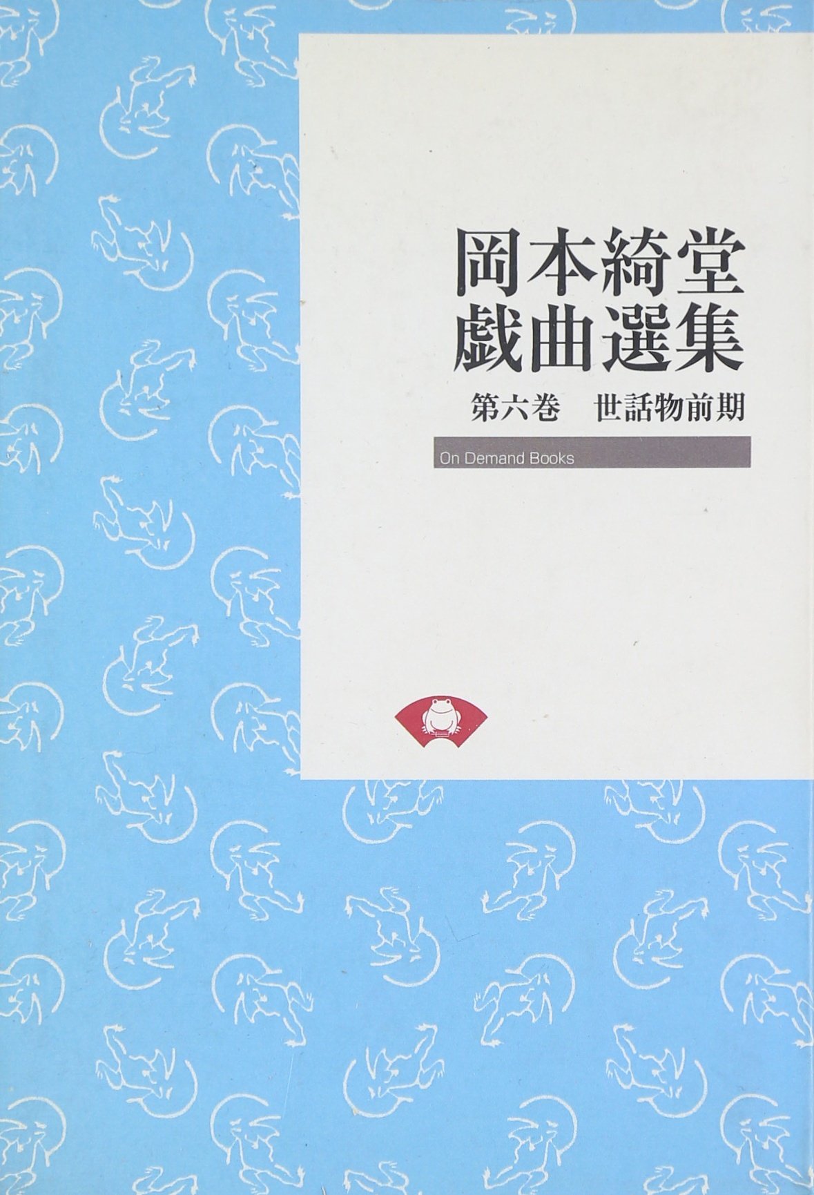 戯曲集　第六巻 岡本綺堂戯曲選集〈第6巻〉世話物前期 (On demand books) : Amazon.sg