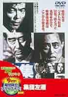 集団左遷!! DVD Amazon.co.jp: 集団左遷【DVD】 : 柴田恭兵, 中村敦夫, 津川雅彦