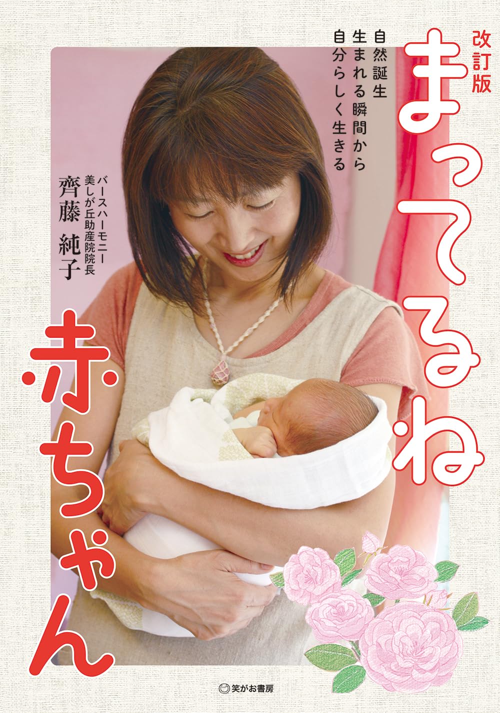 Amazon.co.jp: 改訂版 まってるね赤ちゃん : 齊藤純子: 本