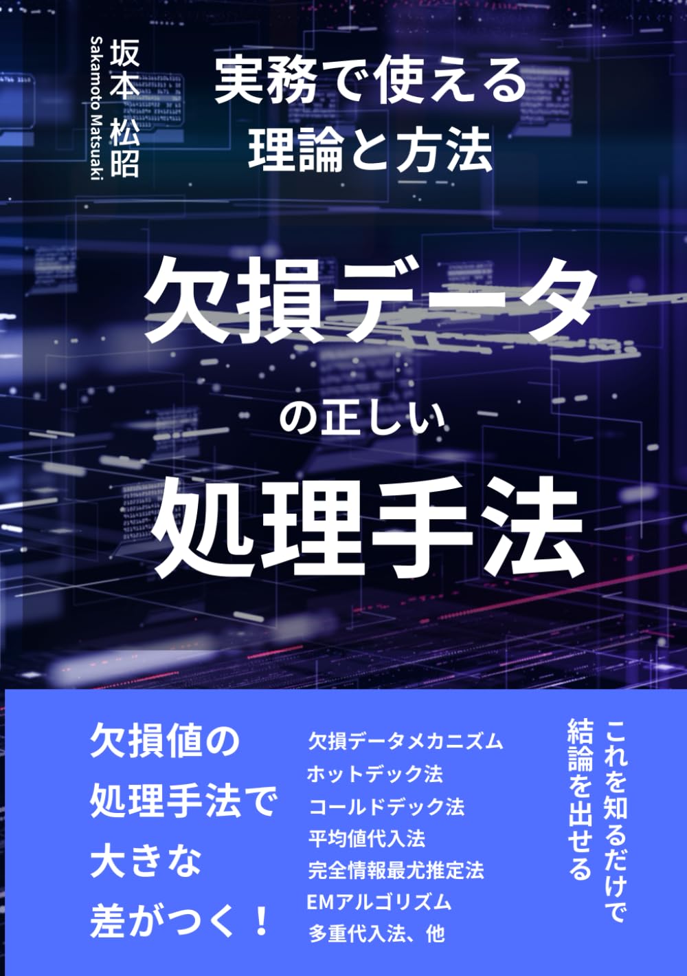 欠損データの正しい対処手法: 実務で使える理論と方法 | 坂本松昭 |本