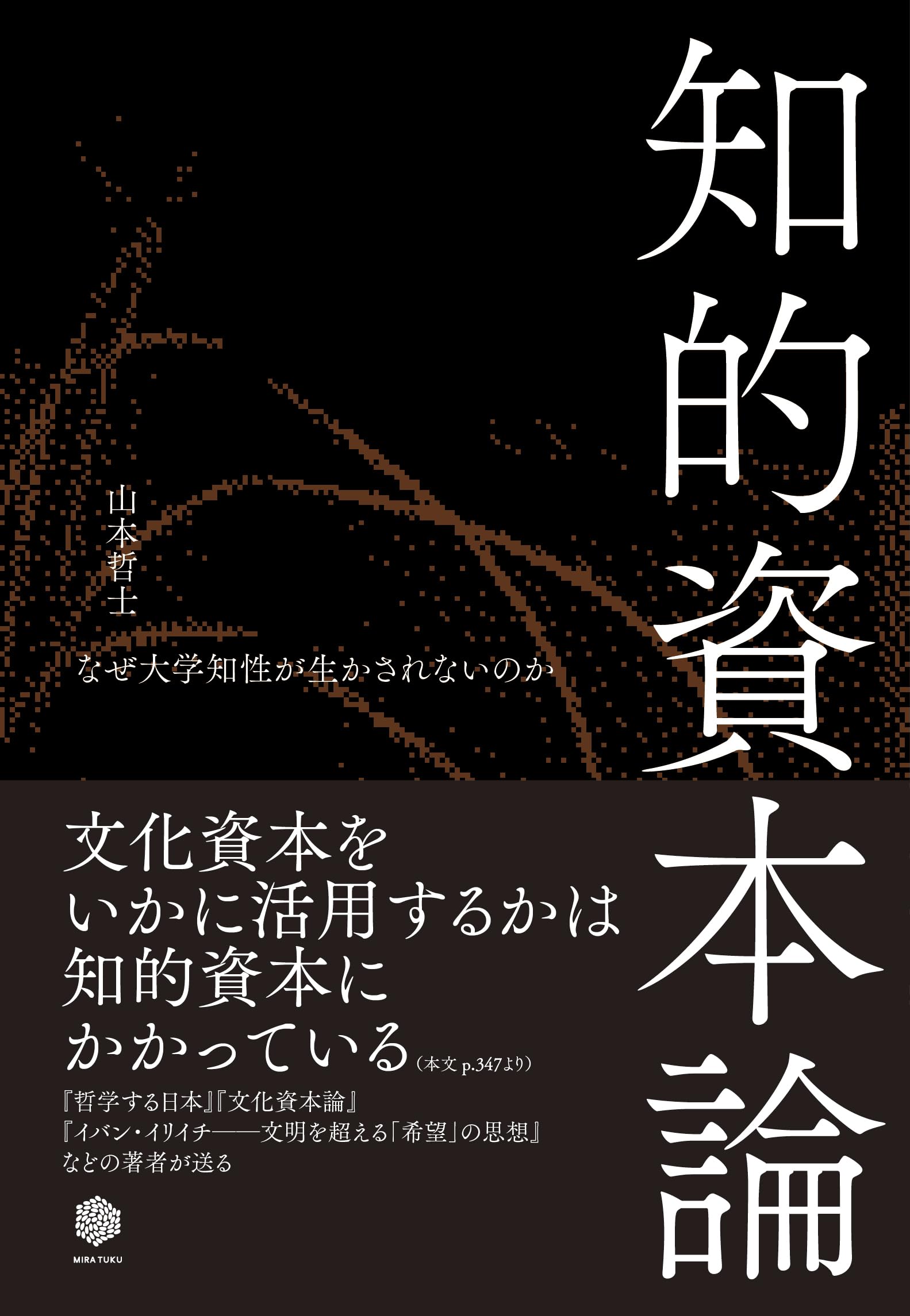 知的資本論――なぜ大学知性が生かされないのか | 山本哲士 |本