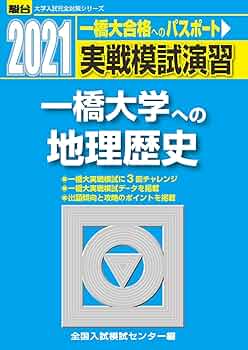 ⭐️【一橋大学への地理歴史 3冊セット② 2014、2018、2021】　駿台 710BGu1EoJL._UF350,350_QL50_.jpg