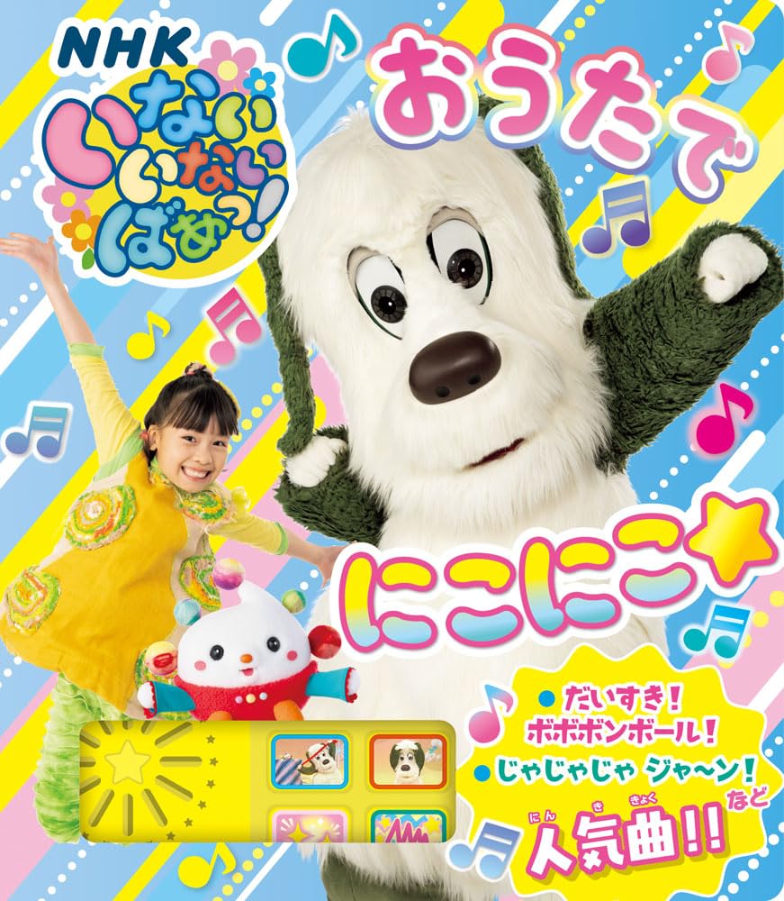 Amazon.co.jp: いないいないばあっ！ おうたで にこにこ☆ (単行本 588