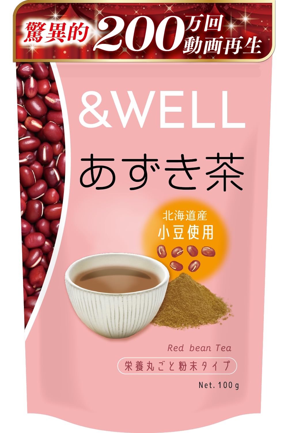 &WELL あずき茶 北海道産 栄養丸ごと粉末 100杯分 残留農薬検査済 無添加 小豆茶 ノンカフェイン カリウム 含有 100g (1)