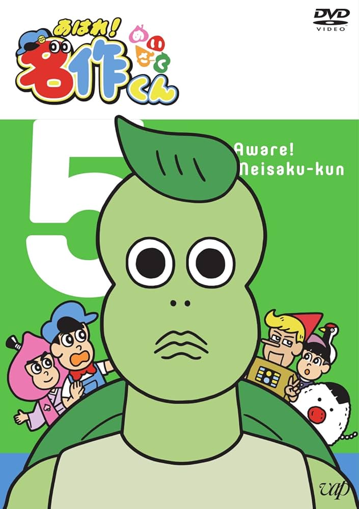 あはれ! 名作くん 5 [DVD] Amazon.co.jp: あはれ! 名作くん 5 [DVD] : 那須晃行, 中西茂樹