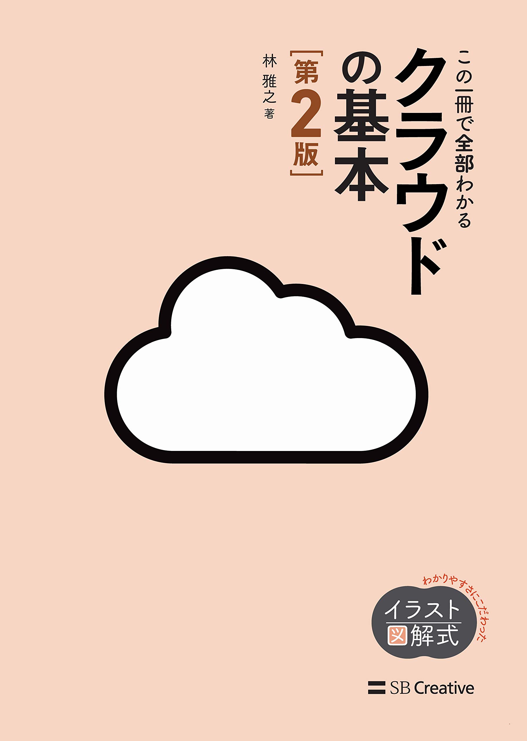 イラスト図解式 この一冊で全部わかるクラウドの基本 第2版 林雅之 本 通販 Amazon