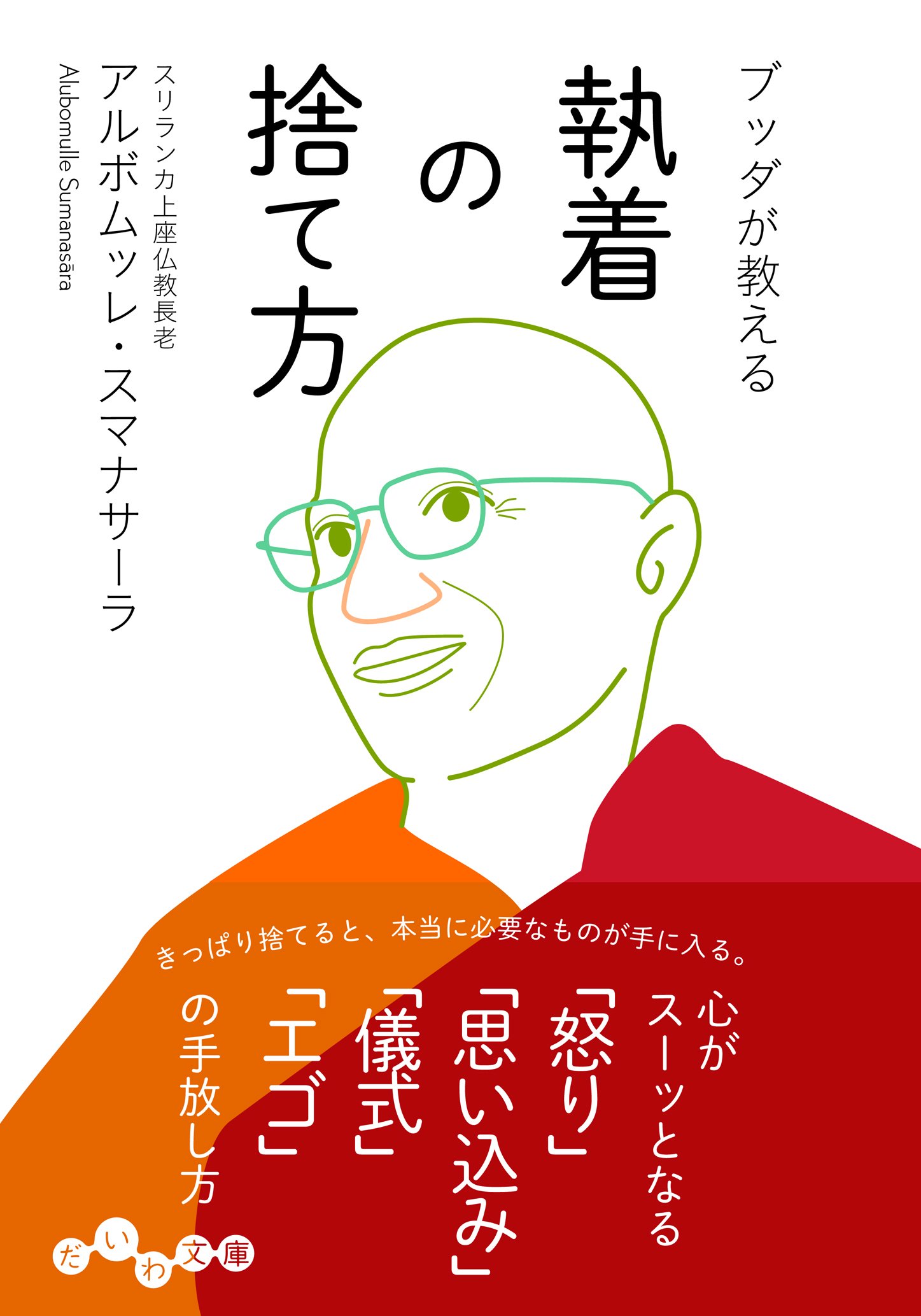 ブッダが教える 執着の捨て方 だいわ文庫 B 176 4 アルボムッレ スマナサーラ 本 通販 Amazon
