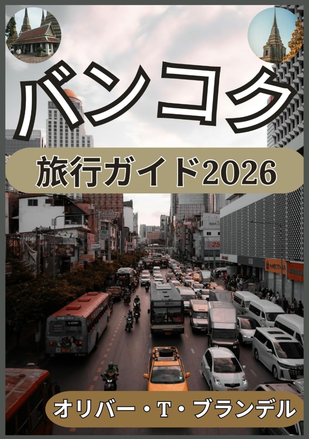 バンコク 旅行ガイド2026 (オリバー・T・ブランデルの世界航海ガイド)