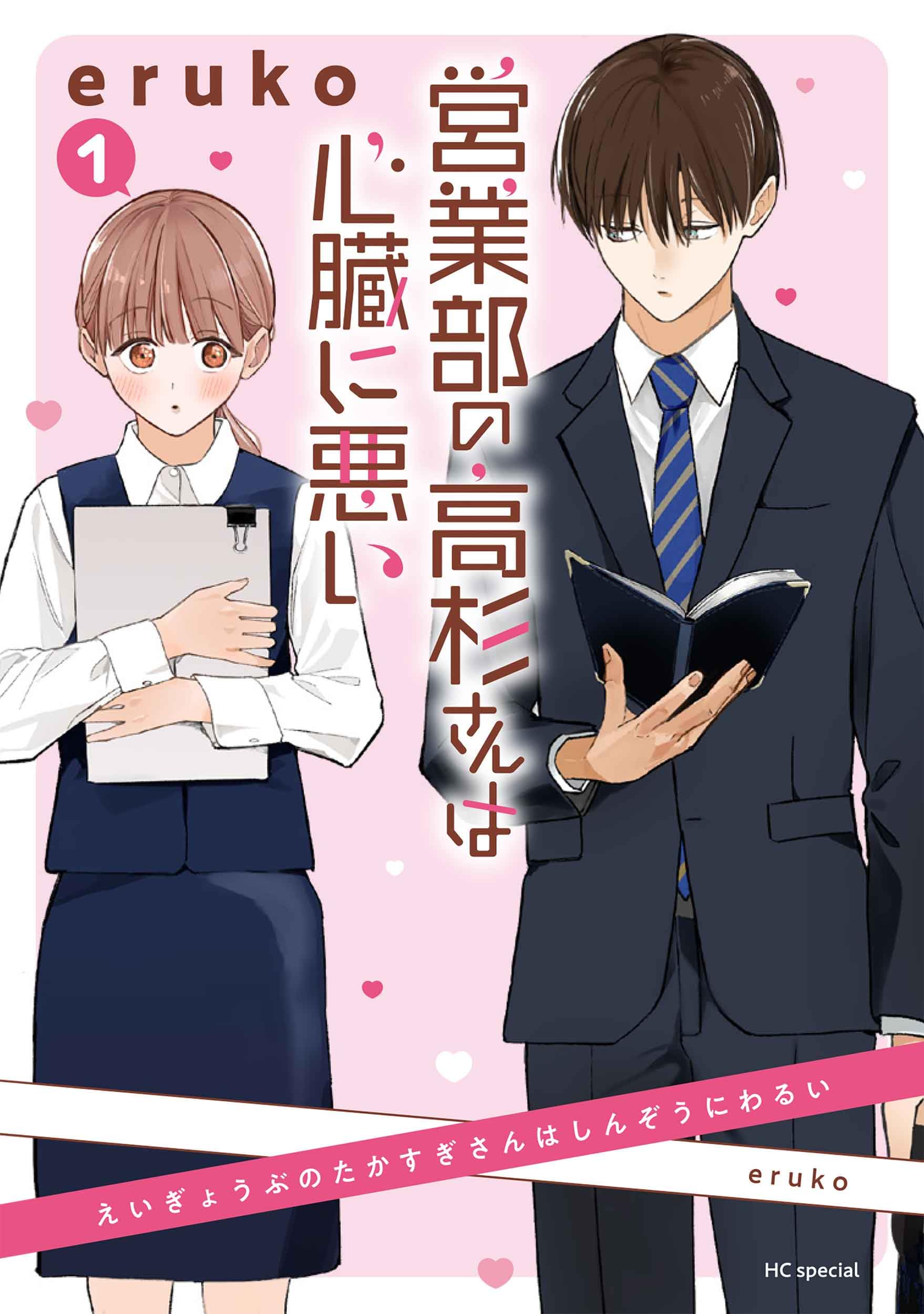 商談中　営業部の高杉さんは心臓に悪い 1-4巻 eruco 極美品！一読のみ Amazon.co.jp: 営業部の高杉さんは心臓に悪い 1 (花とゆめコミックス