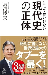 知ってはいけない現代史の正体 (SB新書)