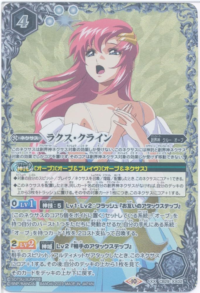 Amazon.co.jp: バトルスピリッツ ラクス・クライン (XX) （CB29-XX02