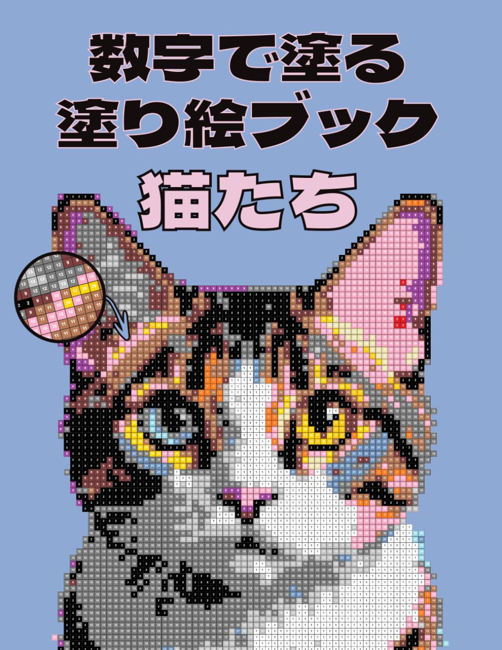 数字で塗る 塗り絵ブック - 猫たち