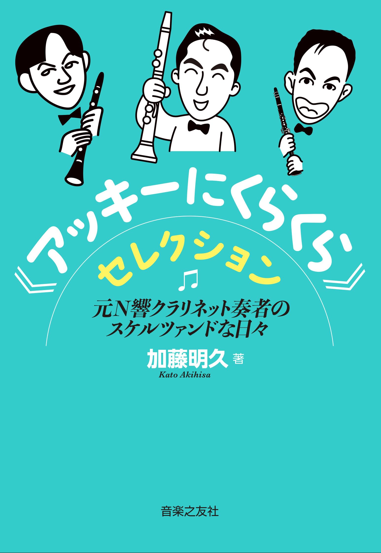 アッキーにくらくら》セレクション: 元N響クラリネット奏者の