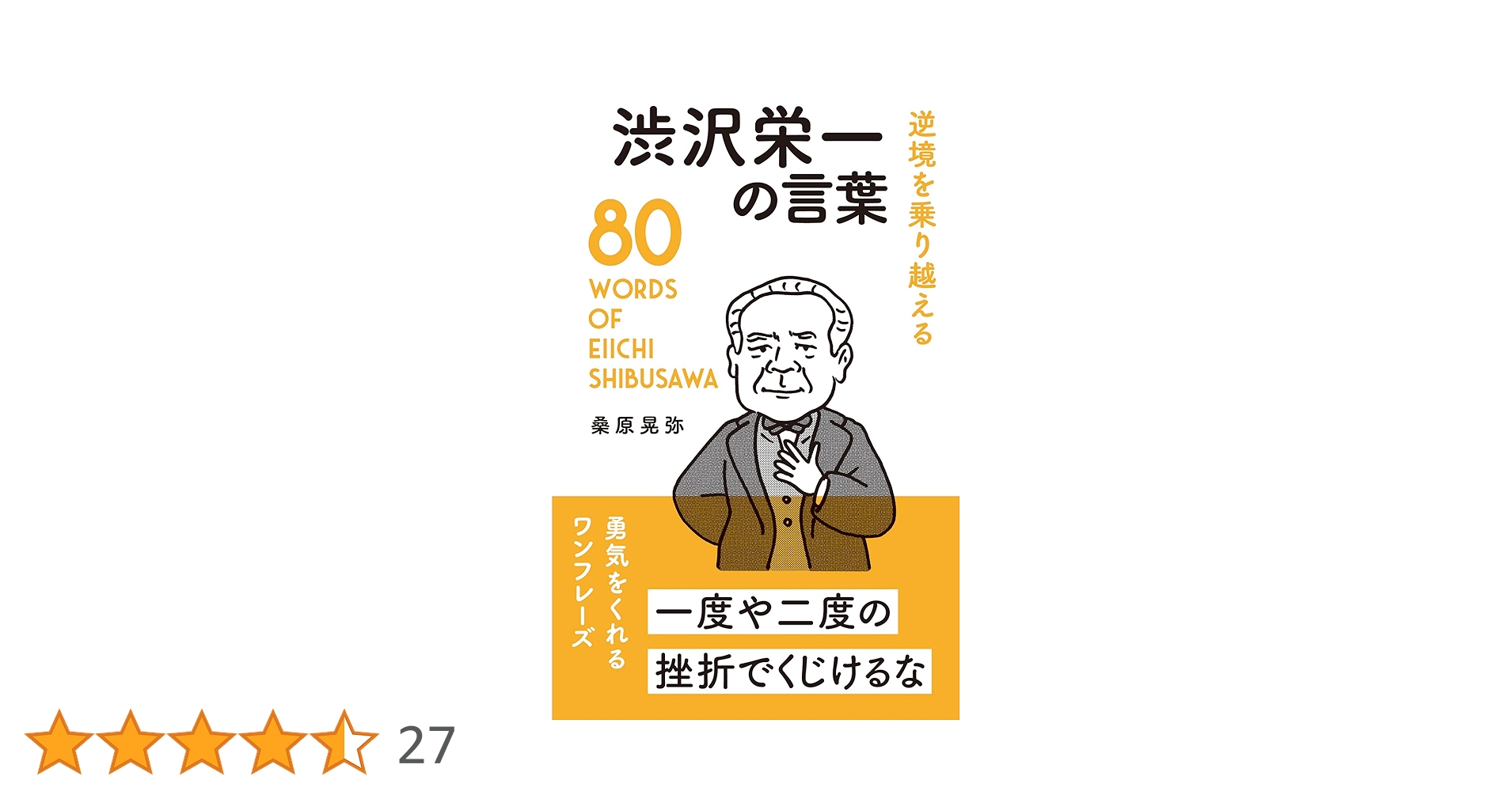 逆境を乗り越える 渋沢栄一の言葉 | 桑原晃弥 |本 | 通販 | Amazon