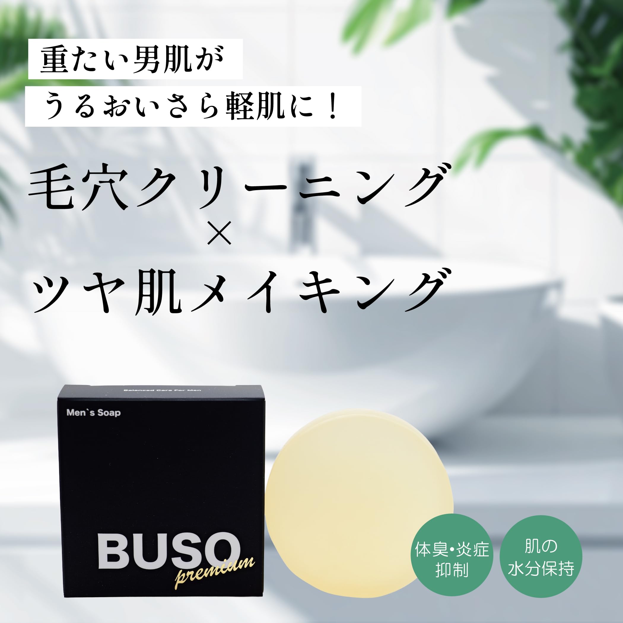 Amazon | BUSO premium【ブソー洗顔石鹸 3個 85g 4層泡立ネット3枚付