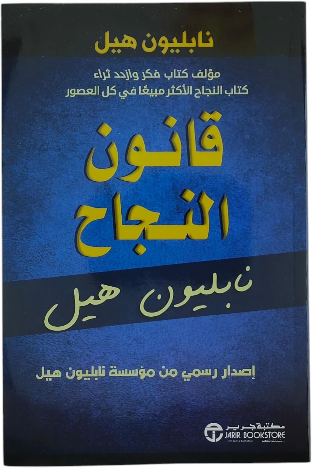 قانون النجاح نابليون هيل