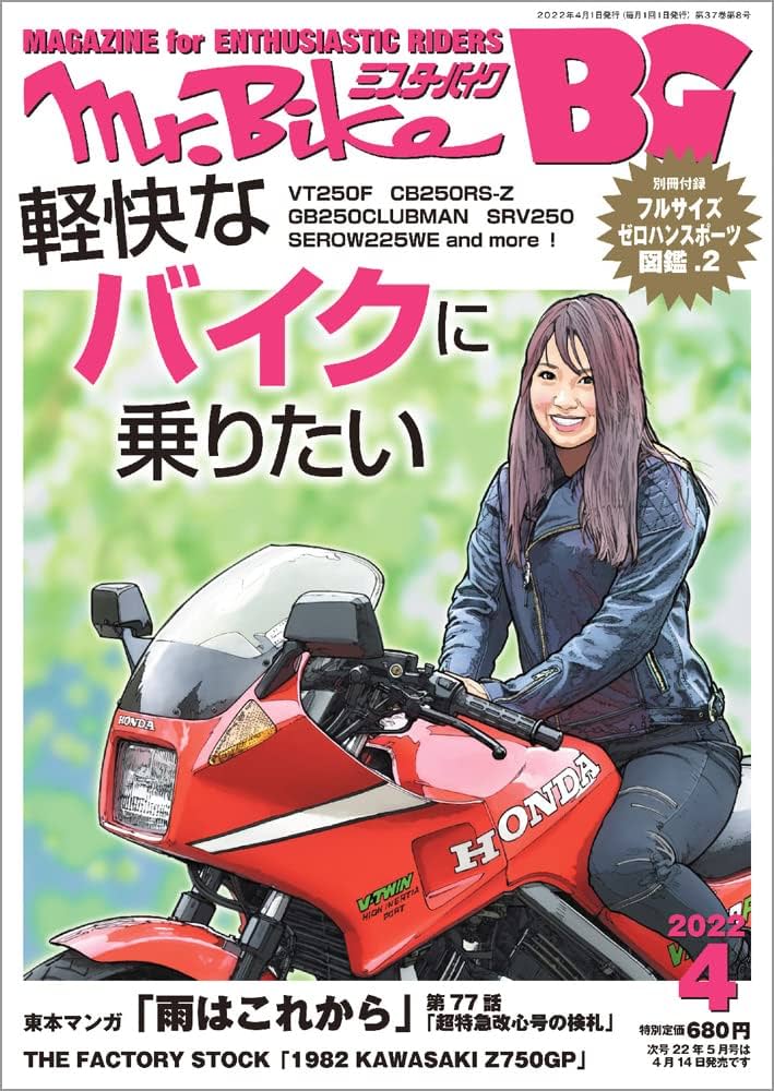 Mr.Bike BG (ミスター・バイク バイヤーズガイド) 2022年4月号