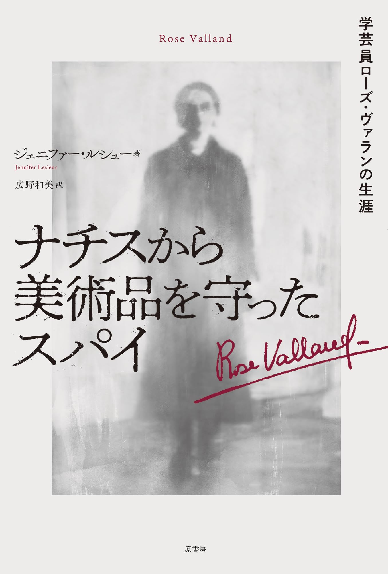 ナチスから美術品を守ったスパイ:学芸員ローズ・ヴァランの生涯