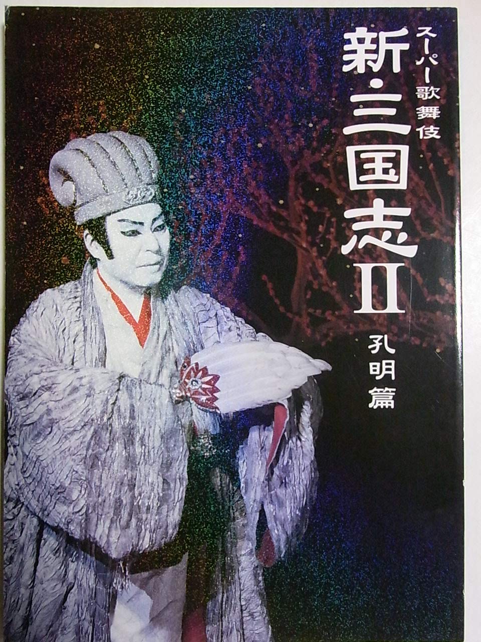 Amazon.co.jp: 舞台パンフレット スーパー歌舞伎 新・三国志II孔明篇