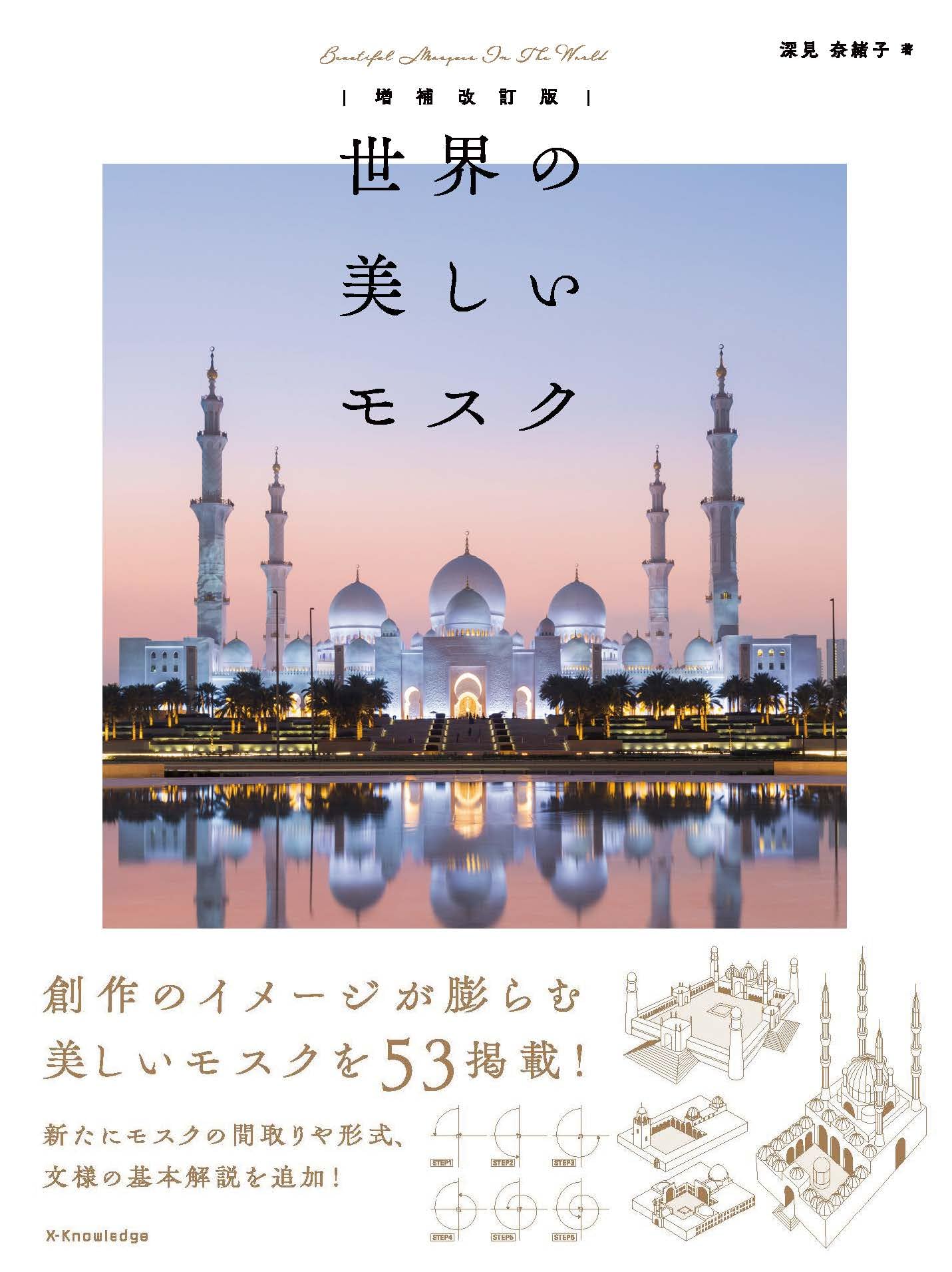モスク　図鑑 世界の美しいモスク 増補改訂版 | 深見 奈緒子 |本 | 通販 | Amazon